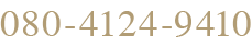 電話番号: 080-3426-6522
