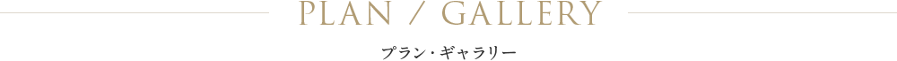 プラン・ギャラリー